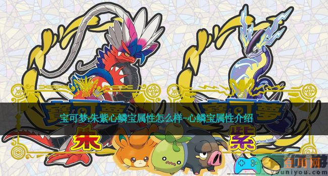 宝可梦：朱紫心鳞宝属性怎么样-心鳞宝属性介绍(图1)
