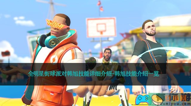 全明星街球派对韩旭技能详细介绍-韩旭技能介绍一览(图1)