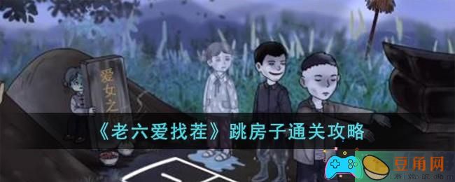 老六爱找茬跳房子怎么过-老六爱找茬跳房子通关攻略(图1)