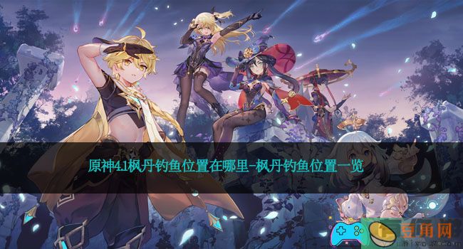 原神4.1枫丹钓鱼位置在哪里-枫丹钓鱼位置一览(图1)