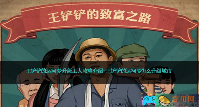 王铲铲的运河梦升级工人攻略介绍-王铲铲的运河梦怎么升级城市(图1)