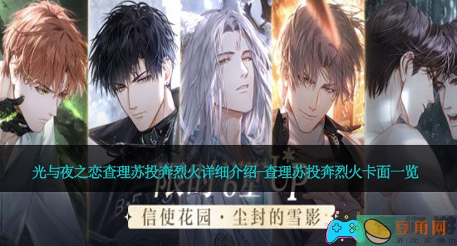 光与夜之恋查理苏投奔烈火详细介绍-查理苏投奔烈火卡面一览(图1)