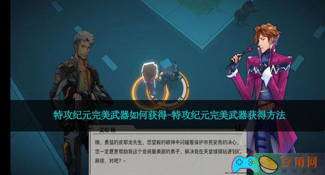 特攻纪元完美武器如何获得-特攻纪元完美武器获得方法(图1)