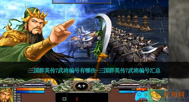 三国群英传7武将编号有哪些-三国群英传7武将编号汇总(图1)