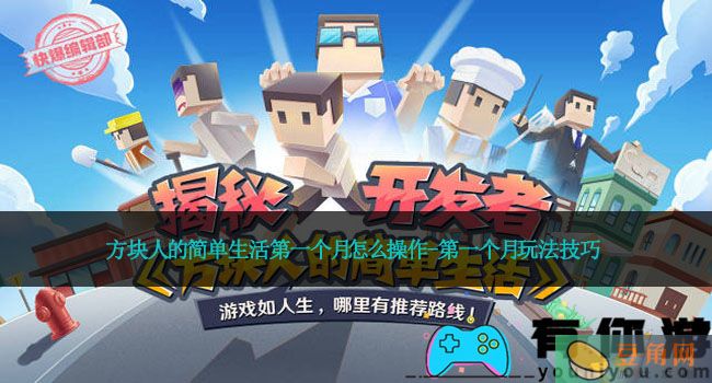 方块人的简单生活第一个月怎么操作-第一个月玩法技巧(图1)