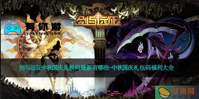 剑与远征中秋国庆兑换码最新有哪些-中秋国庆礼包码福利大全(图1)