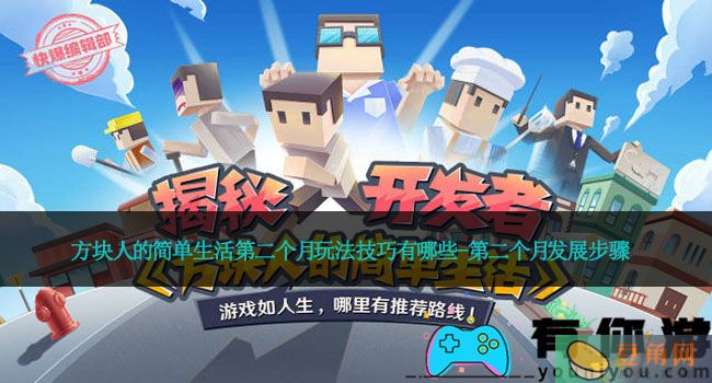 方块人的简单生活第二个月玩法技巧有哪些-第二个月发展步骤(图1)