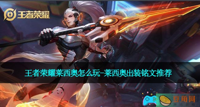 王者荣耀莱西奥怎么玩-莱西奥出装铭文推荐(图1)