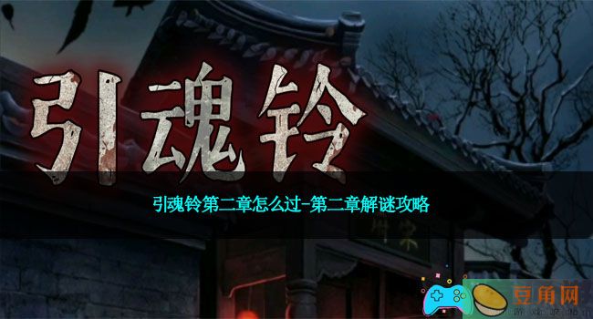 引魂铃第二章怎么过-第二章解谜攻略(图1)
