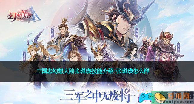 三国志幻想大陆张琪瑛技能介绍-张琪瑛怎么样(图1)