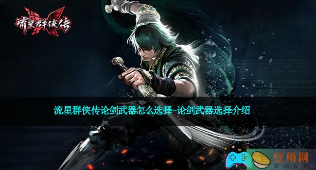 流星群侠传论剑武器怎么选择-论剑武器选择介绍(图1)