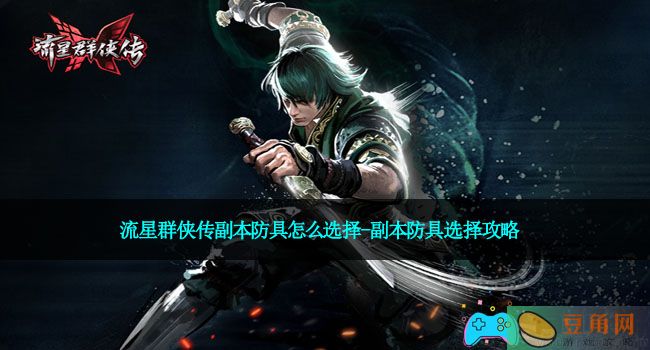 流星群侠传副本防具怎么选择-副本防具选择攻略(图1)