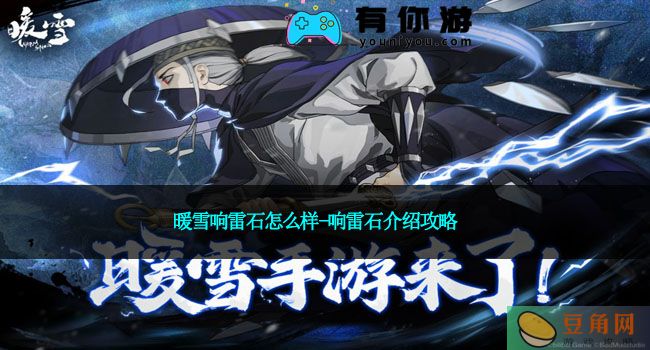 暖雪响雷石怎么样-响雷石介绍攻略(图1)