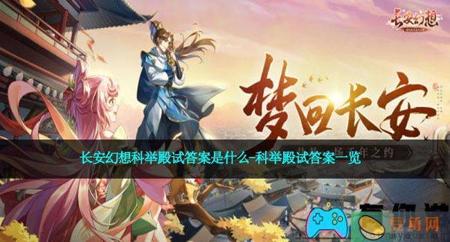 长安幻想科举殿试答案是什么-科举殿试答案一览(图1)
