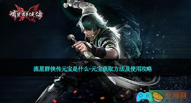 流星群侠传元宝是什么-元宝获取方法及使用攻略(图1)
