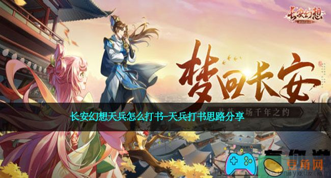 长安幻想天兵怎么打书-天兵打书思路分享(图1)