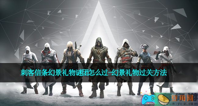 刺客信条幻景礼物谜团怎么过-幻景礼物过关方法(图1)