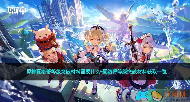 原神夏洛蒂等级突破材料需要什么-夏洛蒂等级突破材料获取一览(图1)