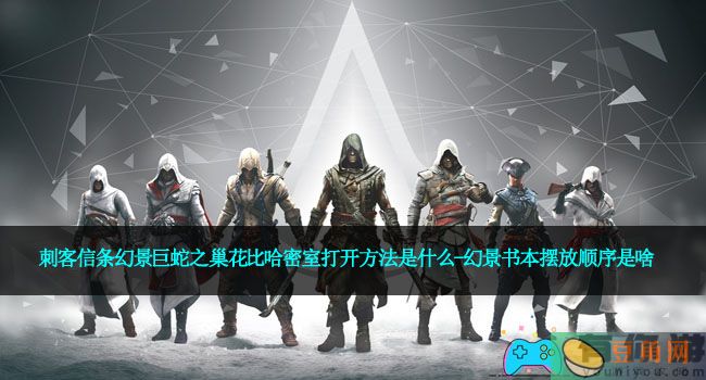 刺客信条幻景巨蛇之巢花比哈密室打开方法是什么-幻景书本摆放顺序是啥(图1)