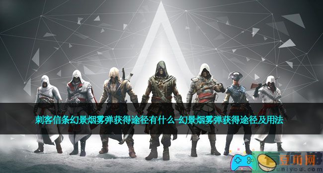 刺客信条幻景烟雾弹获得途径有什么-幻景烟雾弹获得途径及用法(图1)