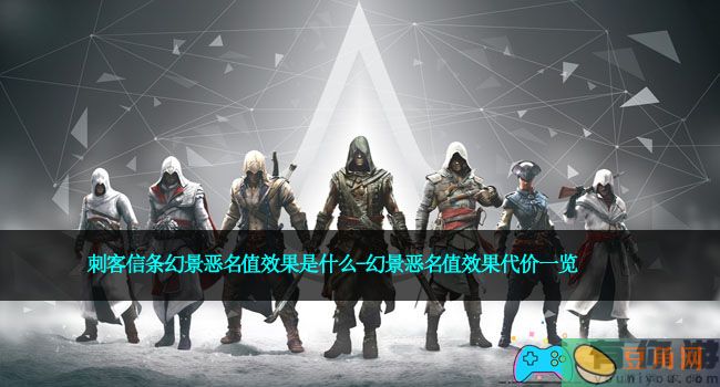 刺客信条幻景恶名值效果是什么-幻景恶名值效果代价一览(图1)