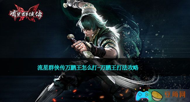 流星群侠传万鹏王怎么打-万鹏王打法攻略(图1)