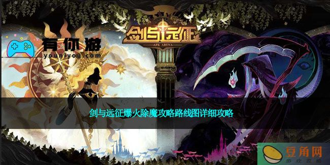 剑与远征爆火除魔攻略路线图详细攻略(图1)
