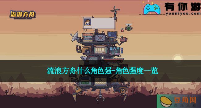 流浪方舟什么角色强-角色强度一览(图1)