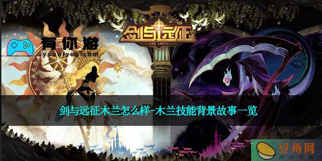 剑与远征木兰怎么样-木兰技能背景故事一览(图1)