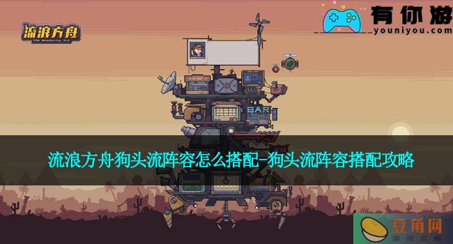 流浪方舟狗头流阵容怎么搭配-狗头流阵容搭配攻略(图1)