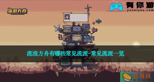 流浪方舟有哪些常见流派-常见流派一览(图1)