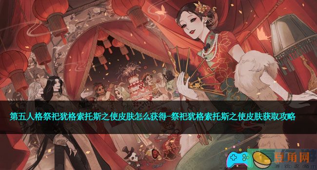 第五人格祭祀犹格索托斯之使皮肤怎么获得-祭祀犹格索托斯之使皮肤获取攻略(图1)