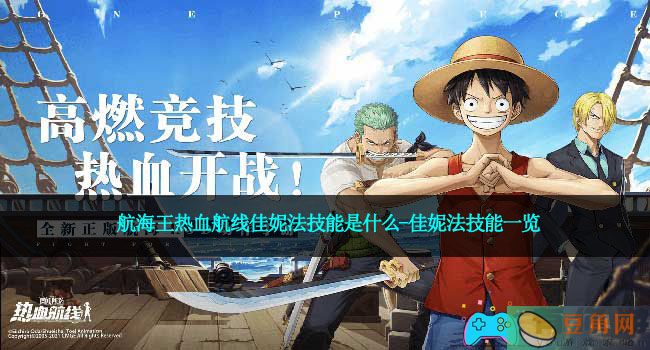 航海王热血航线佳妮法技能是什么-佳妮法技能一览(图1)