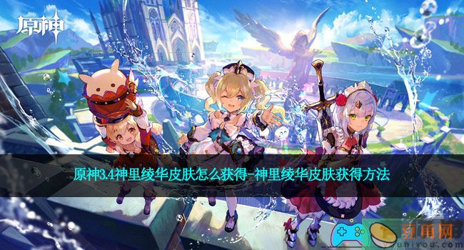 原神3.4神里绫华皮肤怎么获得-神里绫华皮肤获得方法(图1)