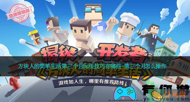 方块人的简单生活第三个月玩法技巧有哪些-第三个月怎么操作(图1)