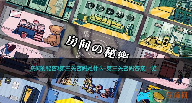 房间的秘密3第三关密码是什么-第三关密码答案一览(图1)