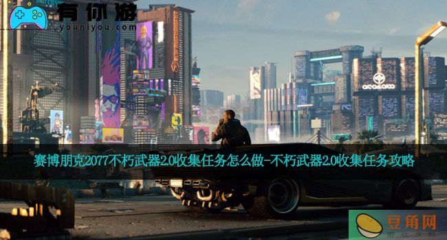 赛博朋克2077不朽武器2.0收集任务怎么做-不朽武器2.0收集任务攻略(图1)