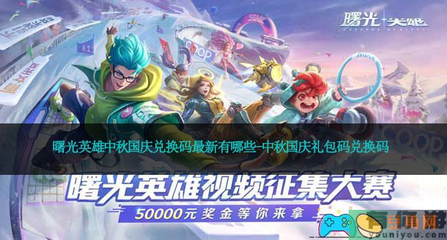 曙光英雄中秋国庆兑换码最新有哪些-中秋国庆礼包码兑换码(图1)