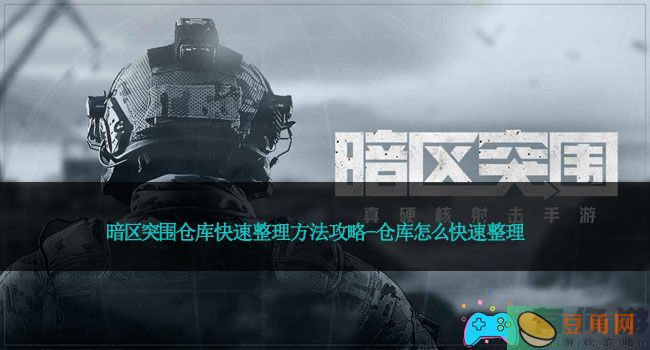 暗区突围仓库快速整理方法攻略-仓库怎么快速整理(图1)