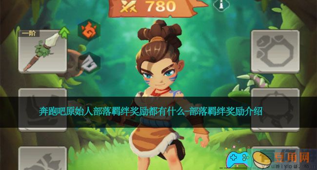 奔跑吧原始人部落羁绊奖励都有什么-部落羁绊奖励介绍(图1)