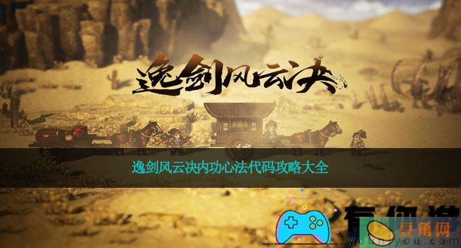 逸剑风云决内功心法代码攻略大全(图1)