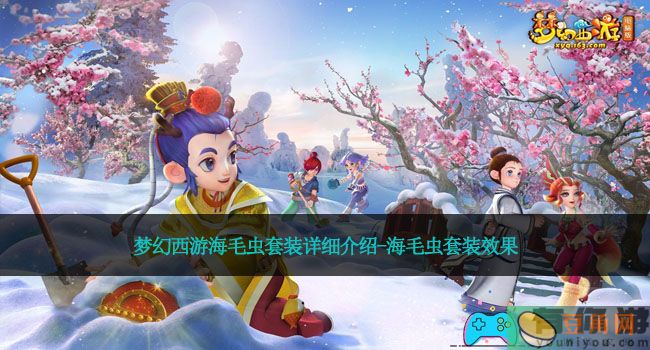 梦幻西游海毛虫套装详细介绍-海毛虫套装效果(图1)