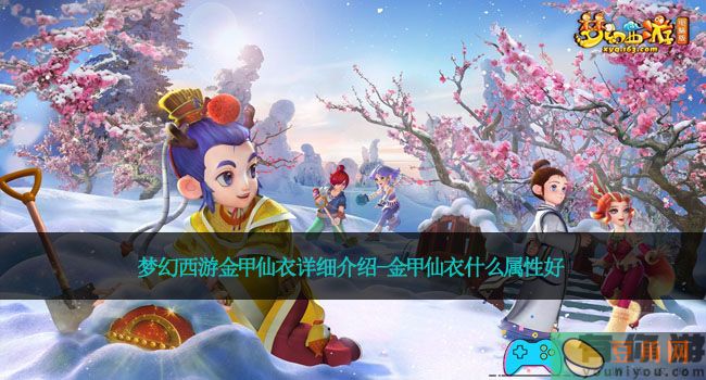梦幻西游金甲仙衣详细介绍-金甲仙衣什么属性好(图1)