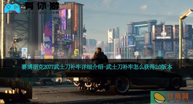 赛博朋克2077武士刀补牢详细介绍-武士刀补牢怎么获得2.0版本(图1)