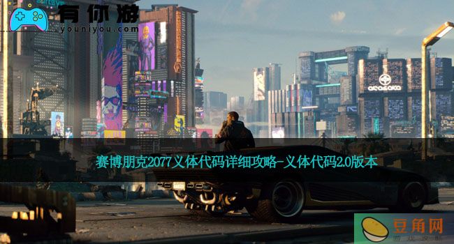 赛博朋克2077义体代码详细攻略-义体代码2.0版本(图1)