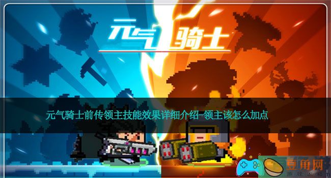 元气骑士前传领主技能效果详细介绍-领主该怎么加点(图1)