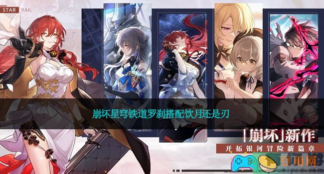 崩坏星穹铁道罗刹搭配饮月还是刃(图1)