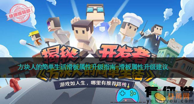 方块人的简单生活滑板属性升级指南-滑板属性升级建议(图1)