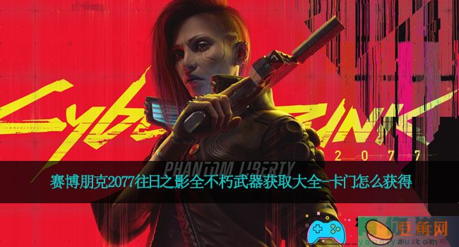赛博朋克2077往日之影全不朽武器获取大全-卡门怎么获得(图1)