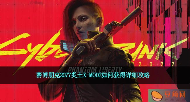 赛博朋克2077炙土X-MOD2如何获得详细攻略(图1)